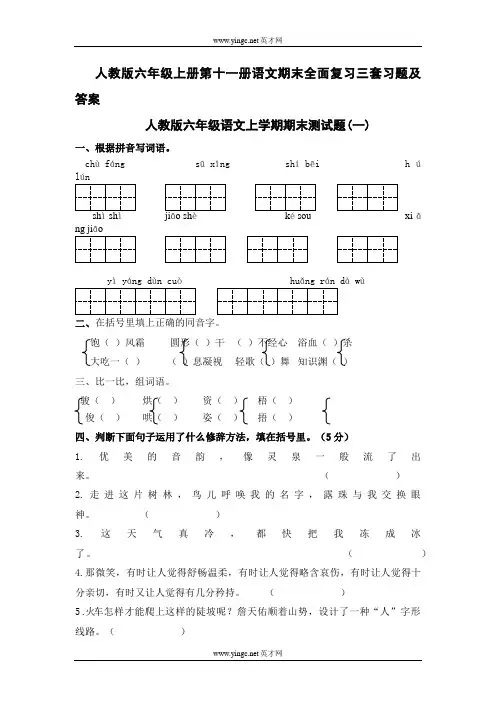 人教版六年级上册第十一册语文期末全面复习三套习题及答案