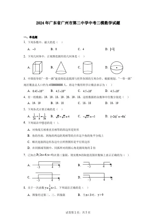 2024年广东省广州市第二中学中考二模数学试题