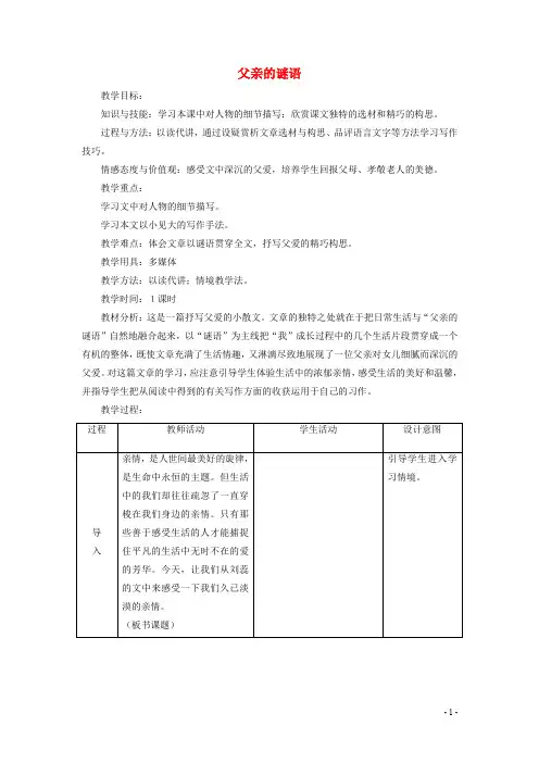 七年级语文上册 父亲的谜语 教案