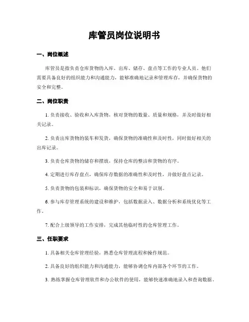 库管员岗位说明书