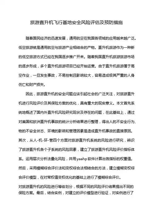 旅游直升机飞行基地安全风险评估及预防措施