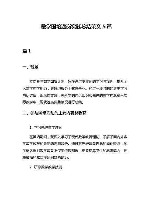 数学国培返岗实践总结范文5篇