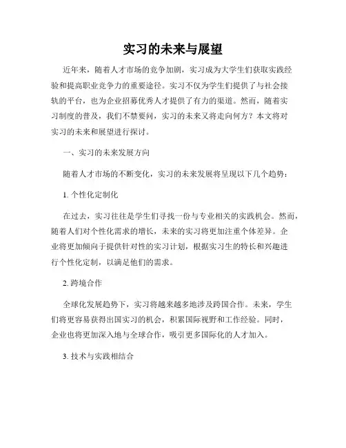 实习的未来与展望