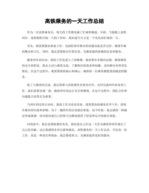 高铁乘务的一天工作总结
