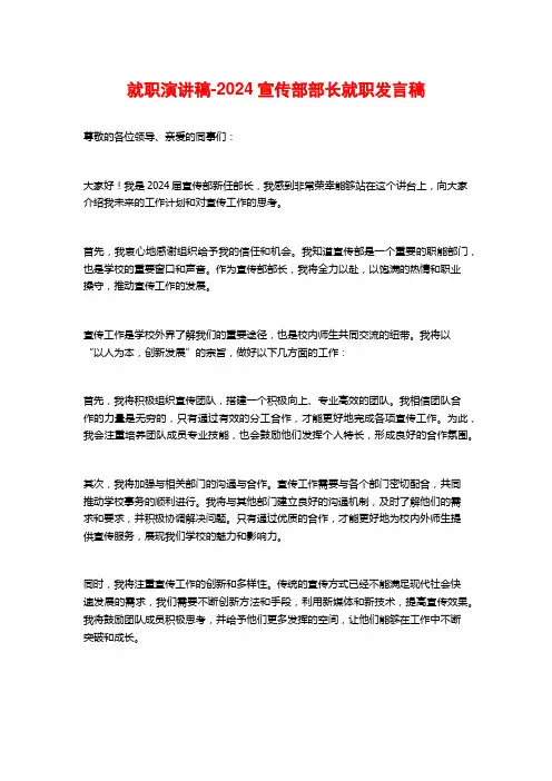 就职演讲稿-2024宣传部部长就职发言稿