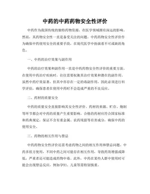 中药的中药药物安全性评价