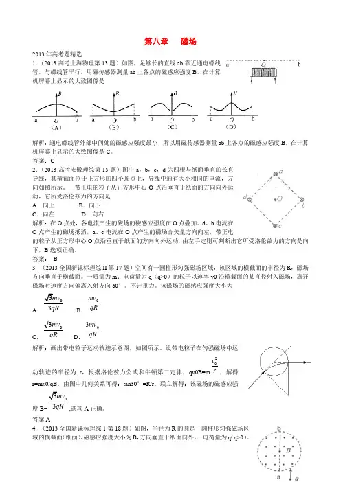 高考物理真题分类汇编第8章磁场及答案