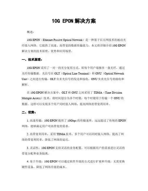 10G EPON解决方案