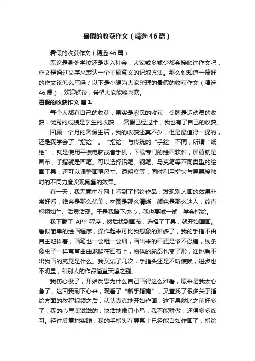 暑假的收获作文（精选46篇）