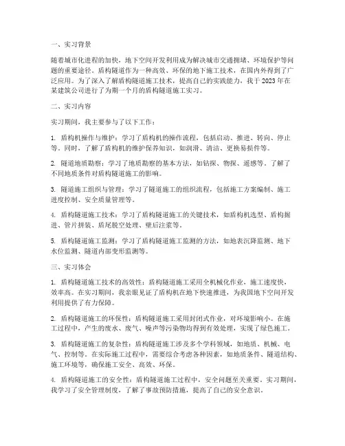 盾构隧道施工实习报告