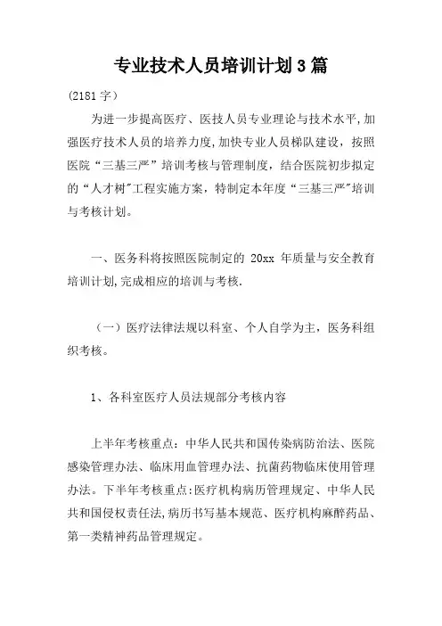 专业技术人员培训计划3篇