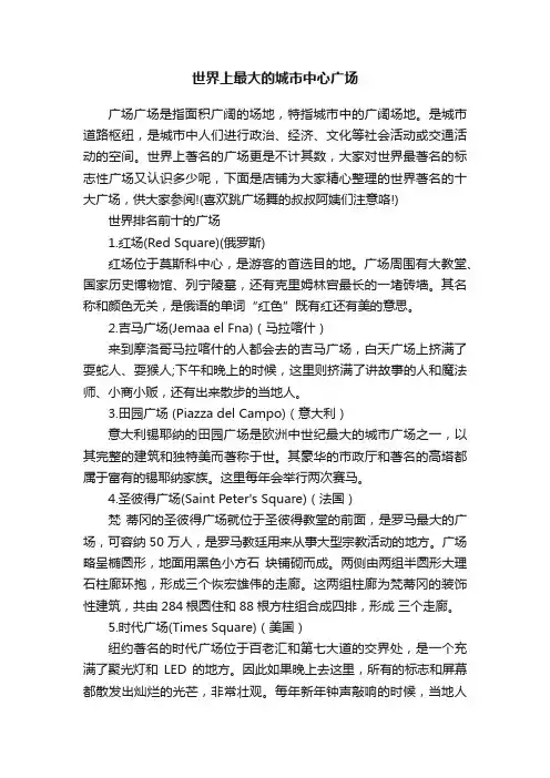 世界上最大的城市中心广场
