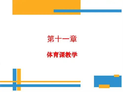 学校体育学(第三版)课件第十一章体育课教学