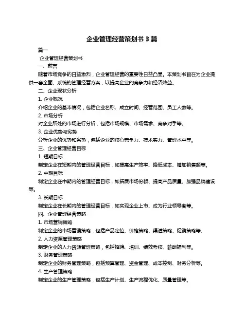 企业管理经营策划书3篇