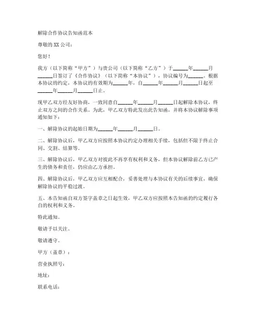 解除合作协议告知函范本