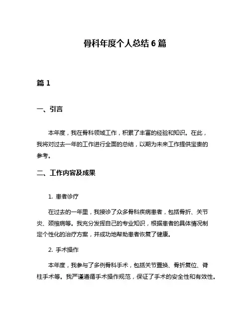 骨科年度个人总结6篇