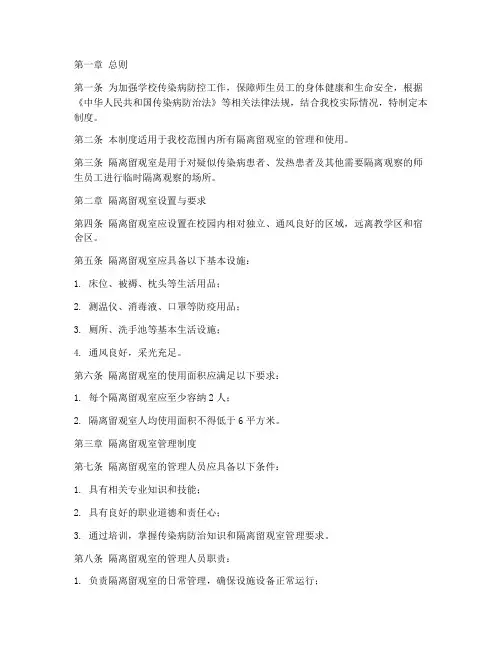 学校隔离室留观室管理制度