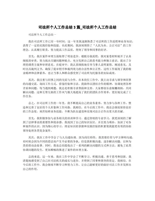 司法所个人工作总结3篇_司法所个人工作总结
