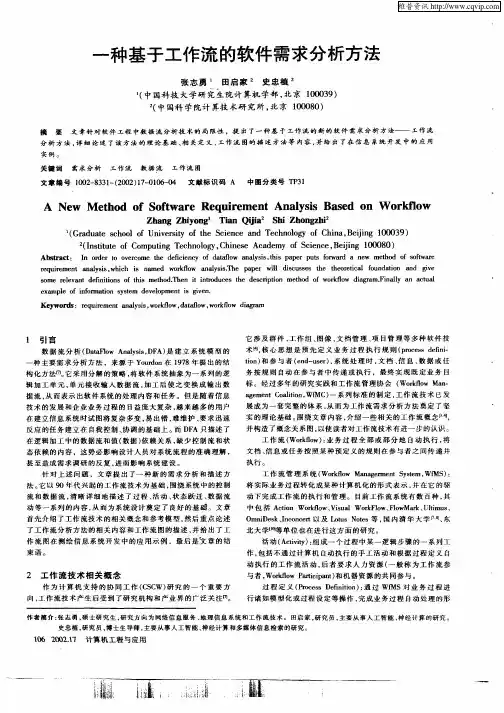 一种基于工作流的软件需求分析方法