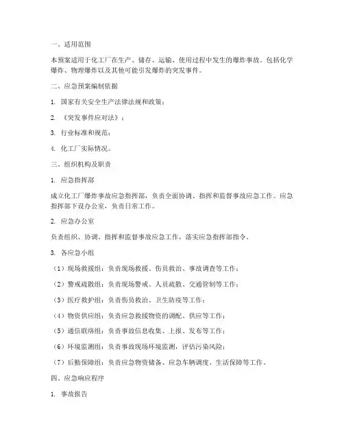 化工厂爆炸事故后应急预案