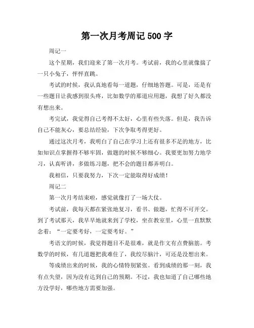 第一次月考周记500字