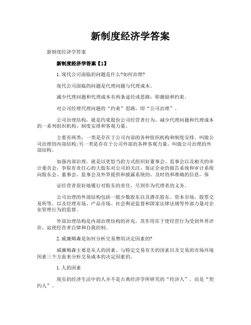 新制度经济学答案