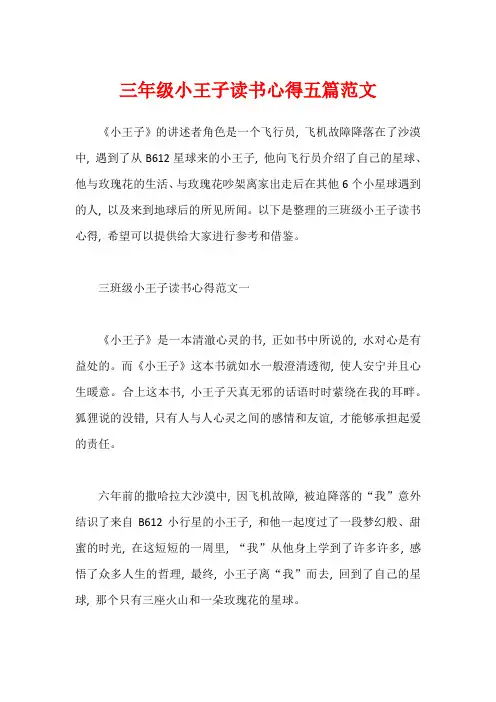 三年级小王子读书心得五篇范文1