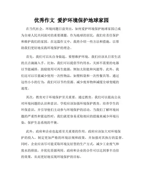 优秀作文  爱护环境保护地球家园