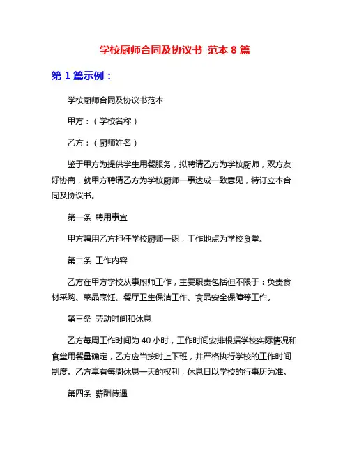 学校厨师合同及协议书 范本8篇