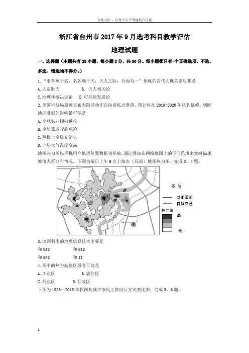 浙江省台州市2017届高三9月选考科目教学评估地理试题Word版含答案