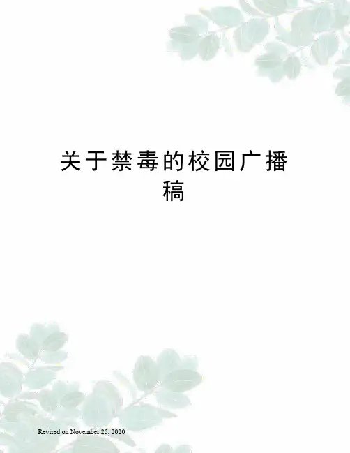 关于禁毒的校园广播稿