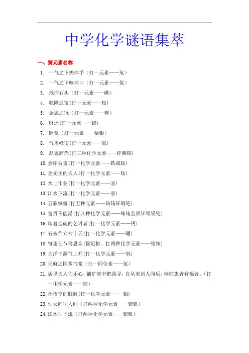 中学化学谜语集萃(增加教学趣味性!)