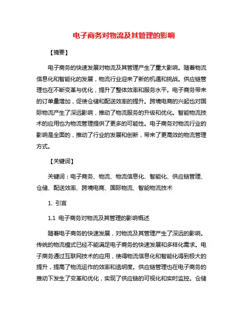 电子商务对物流及其管理的影响