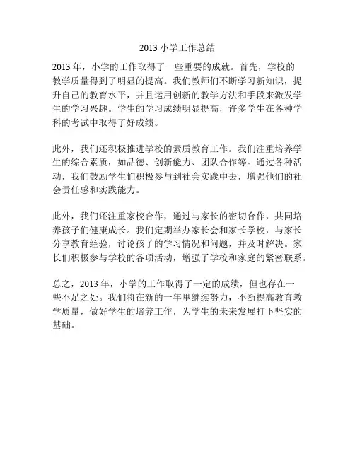 2013小学工作总结