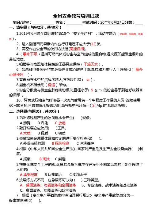 全员安全教育培训试题(答案)