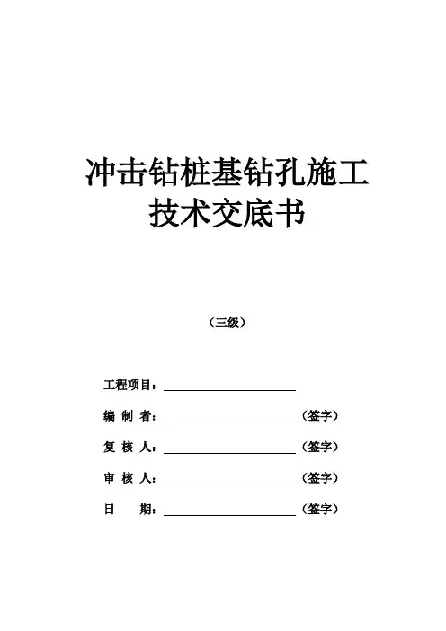 桩基钻孔施工技术交底-冲击钻