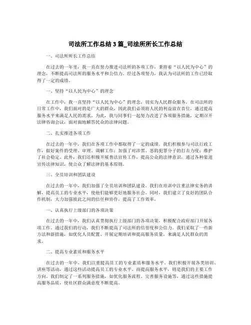 司法所工作总结3篇_司法所所长工作总结