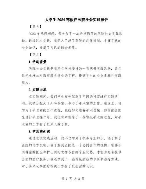 大学生2024寒假在医院社会实践报告