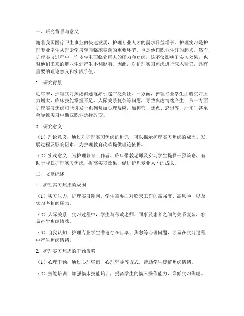 护理实习焦虑开题报告
