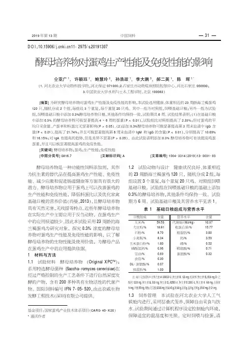 酵母培养物对蛋鸡生产性能及免疫性能的影响