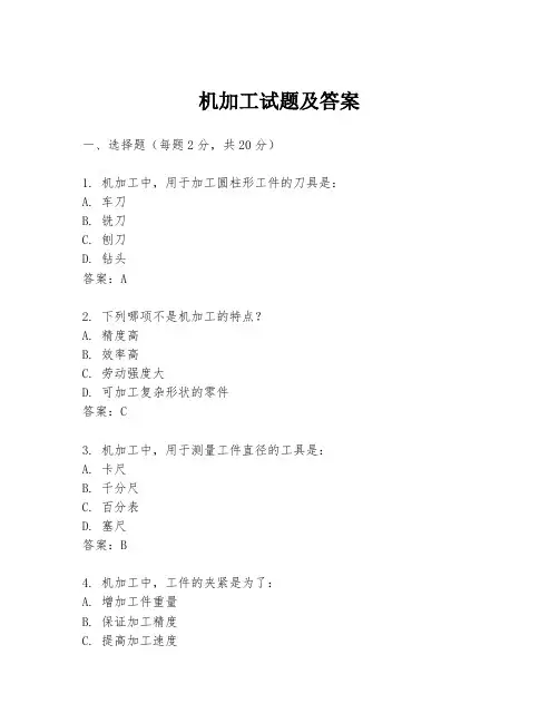 机加工试题及答案