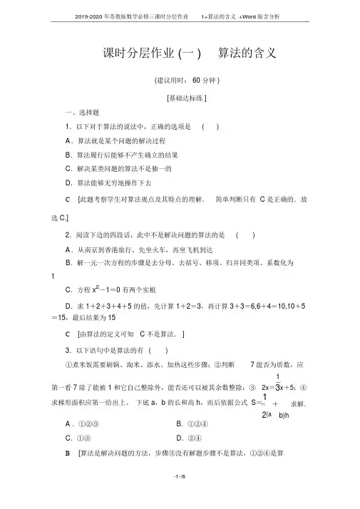 2019-2020年苏教版数学必修三课时分层作业1+算法的含义+Word版含解析