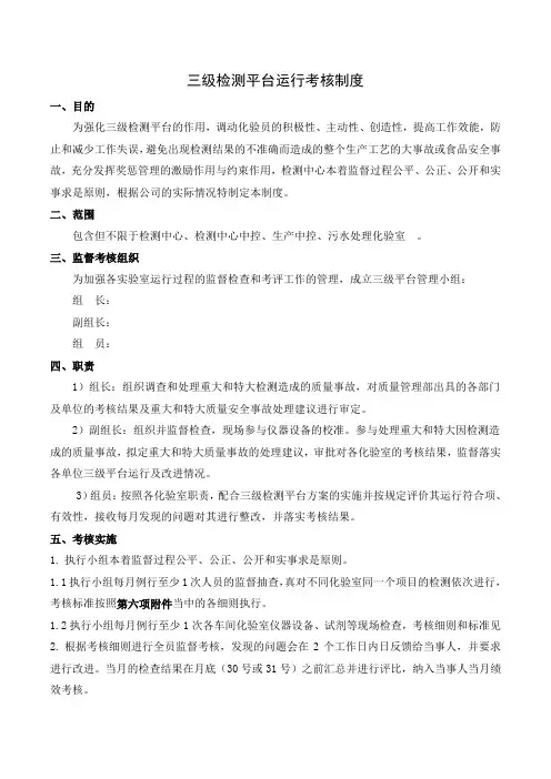公司级三级检测平台运行考核方案