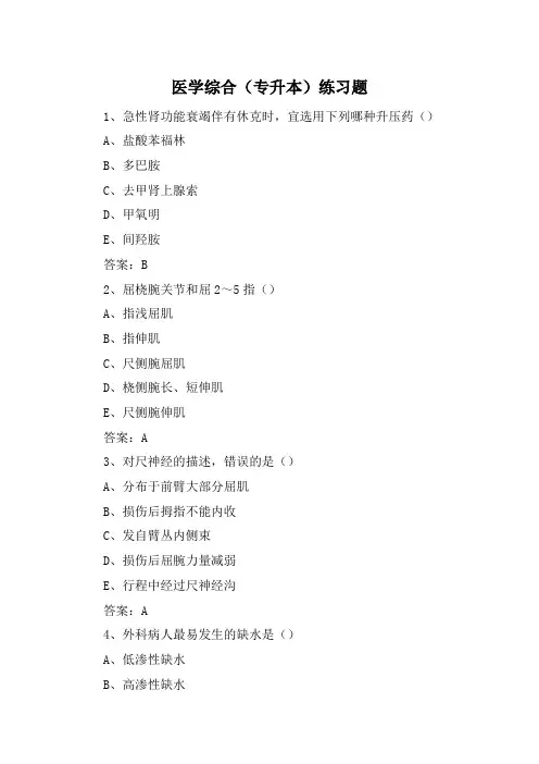 医学综合(专升本)练习题
