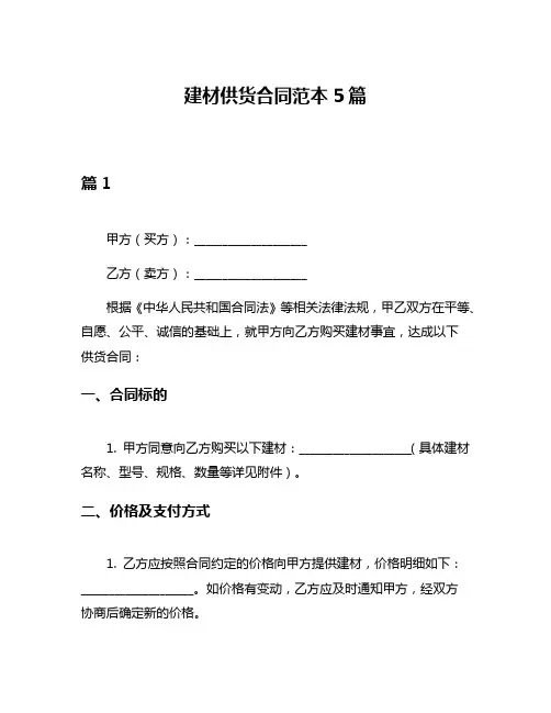 建材供货合同范本5篇
