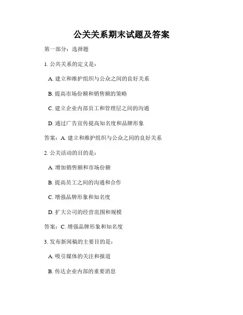 公关关系期末试题及答案