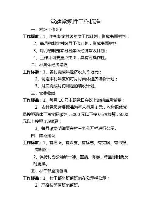 党建常规性工作标准(村级)