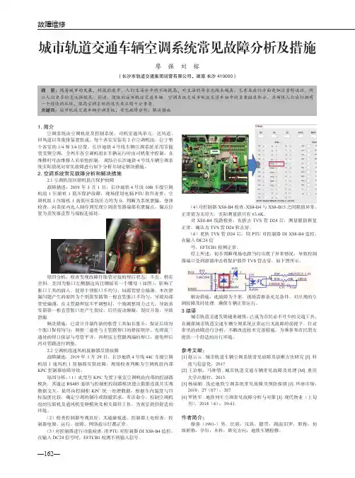 城市轨道交通车辆空调系统常见故障分析及措施