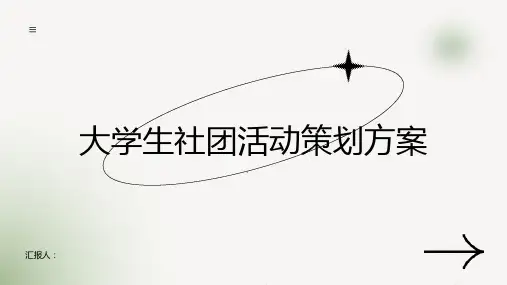 大学生社团活动策划方案
