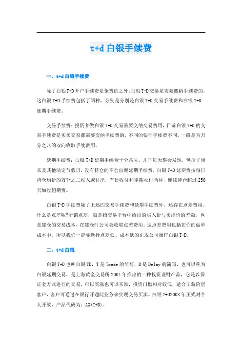 t+d白银手续费